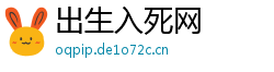 出生入死网